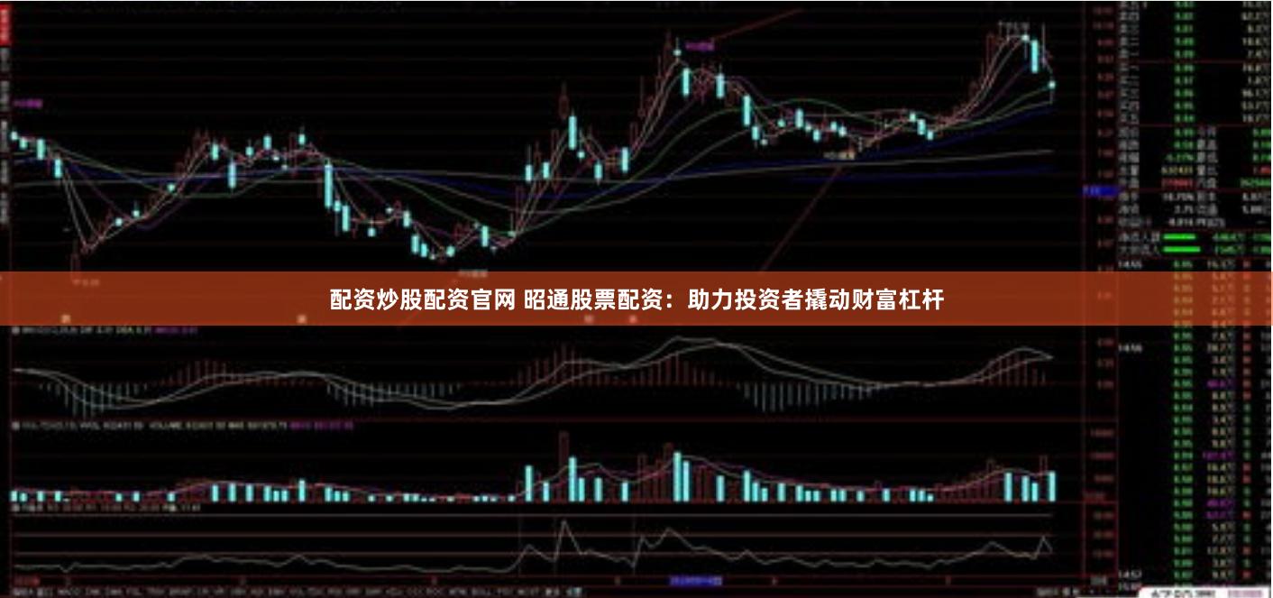 配资炒股配资官网 昭通股票配资：助力投资者撬动财富杠杆