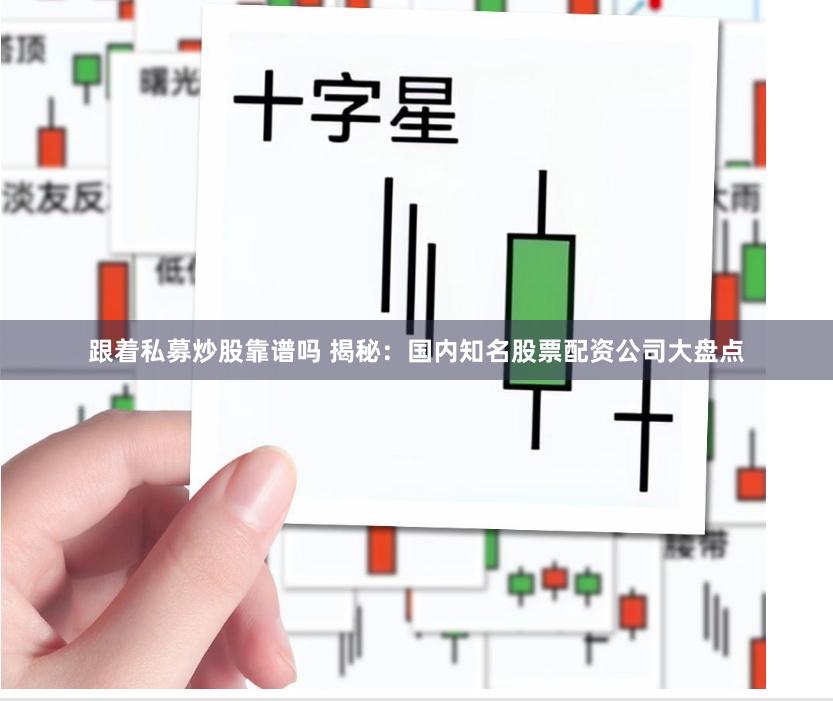 跟着私募炒股靠谱吗 揭秘：国内知名股票配资公司大盘点