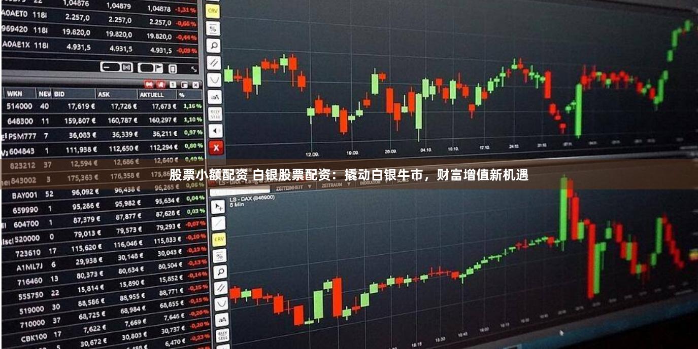 股票小额配资 白银股票配资：撬动白银牛市，财富增值新机遇