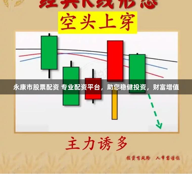 永康市股票配资 专业配资平台，助您稳健投资，财富增值