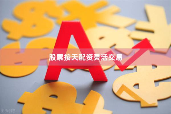 股票按天配资灵活交易