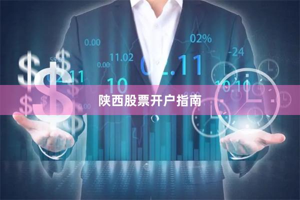 陕西股票开户指南