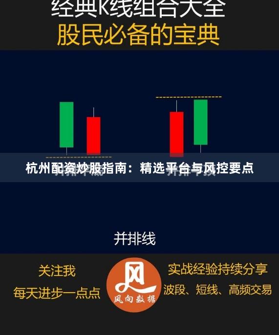 杭州配资炒股指南：精选平台与风控要点