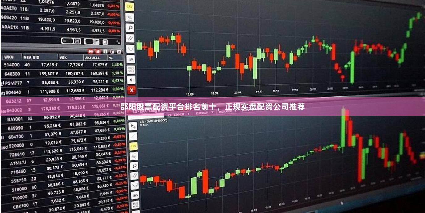 邵阳股票配资平台排名前十，正规实盘配资公司推荐