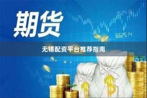 无锡配资平台推荐指南