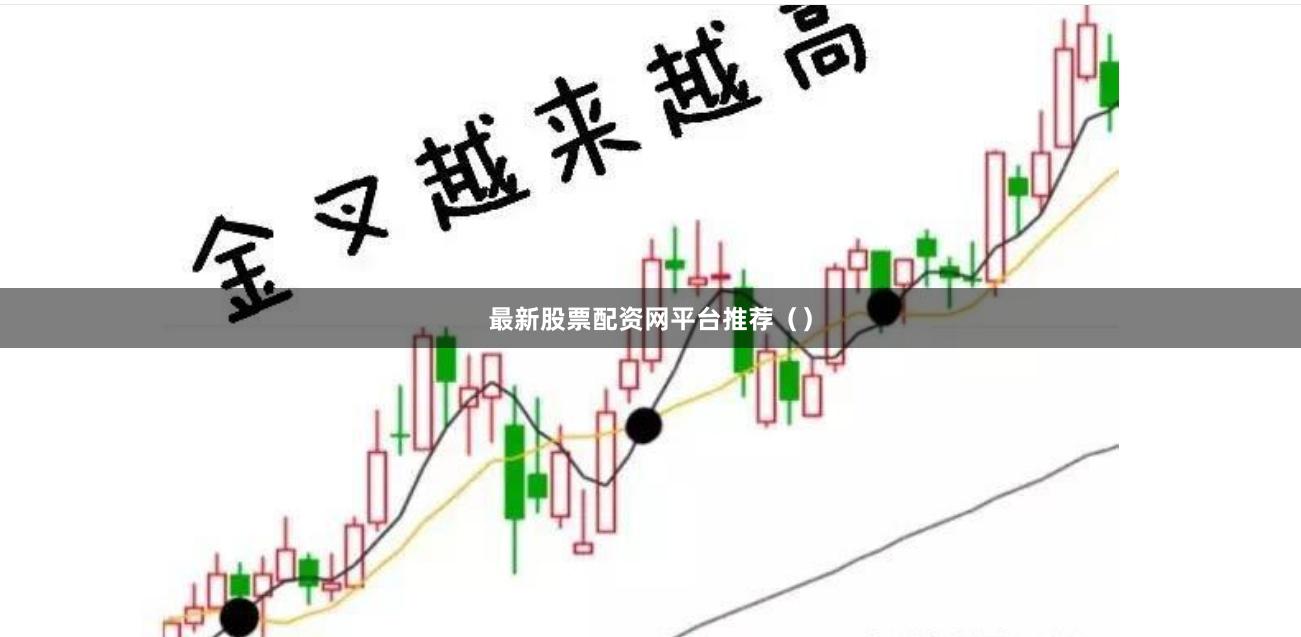 最新股票配资网平台推荐（）