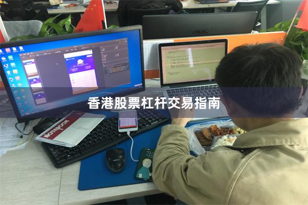 香港股票杠杆交易指南