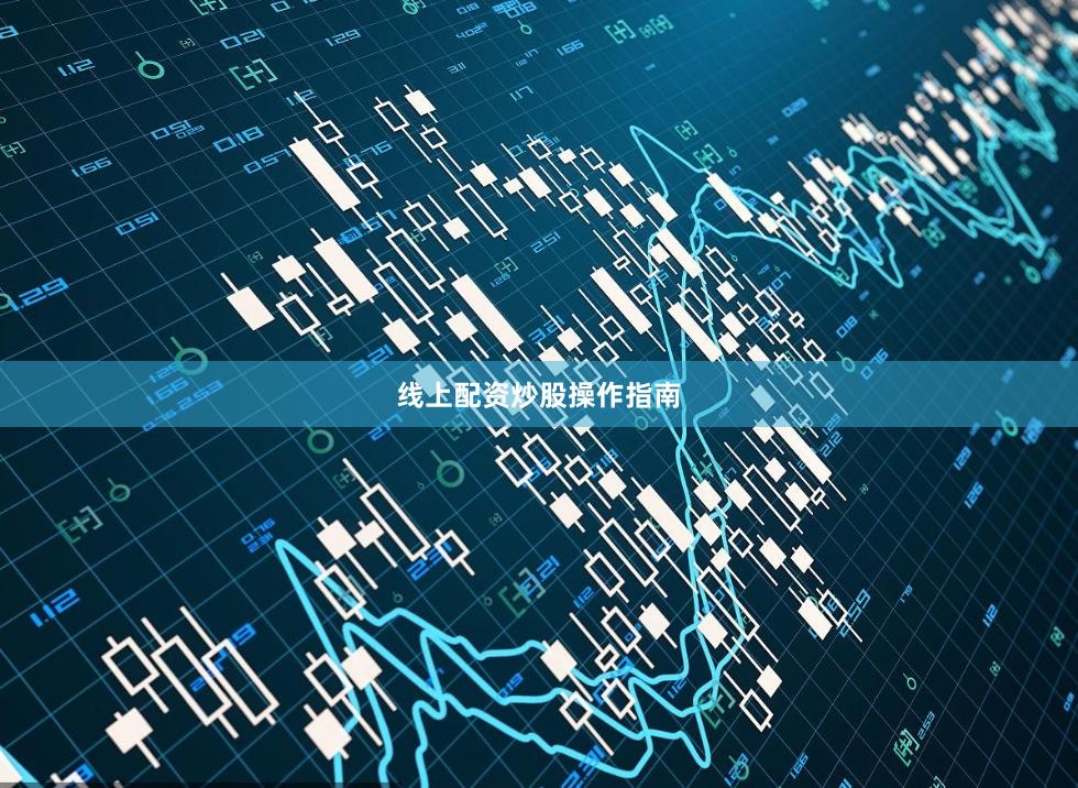 线上配资炒股操作指南