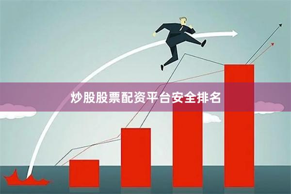 炒股股票配资平台安全排名