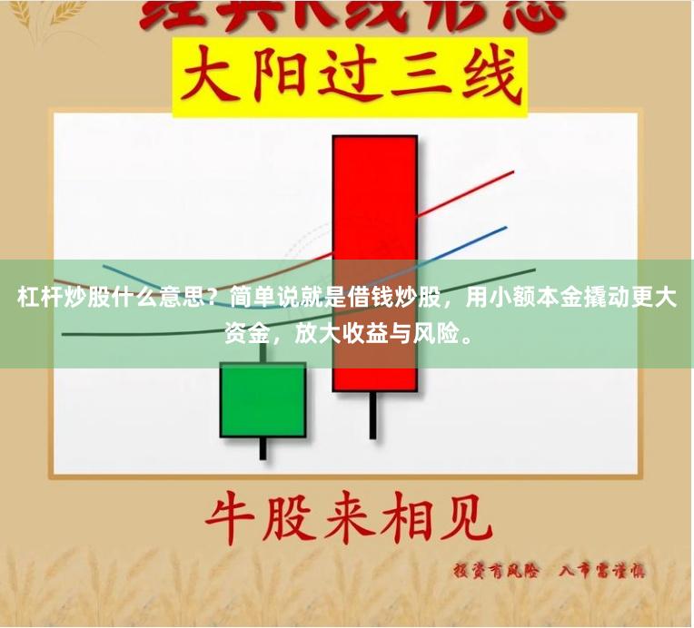 杠杆炒股什么意思?简单说就是借钱炒股,用小额本金撬动更大资金,放大收益与风险。