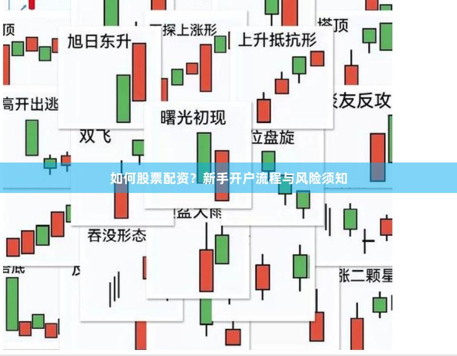 如何股票配资？新手开户流程与风险须知