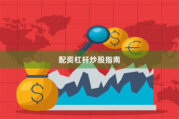 配资杠杆炒股指南