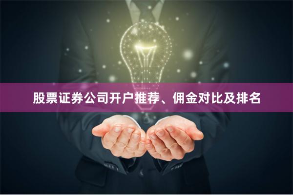 股票证券公司开户推荐、佣金对比及排名