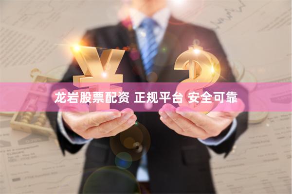 龙岩股票配资 正规平台 安全可靠