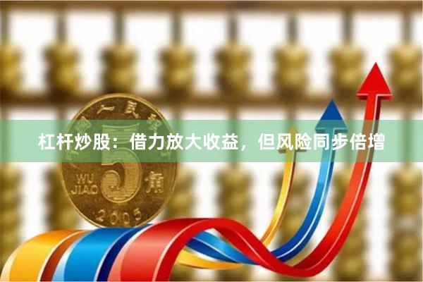 杠杆炒股:借力放大收益,但风险同步倍增