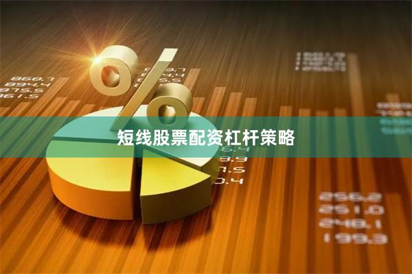 短线股票配资杠杆策略