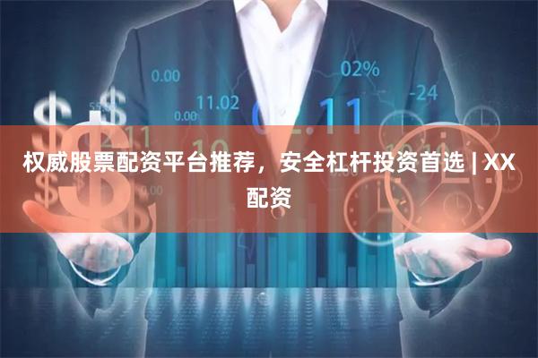 权威股票配资平台推荐，安全杠杆投资首选 | XX配资