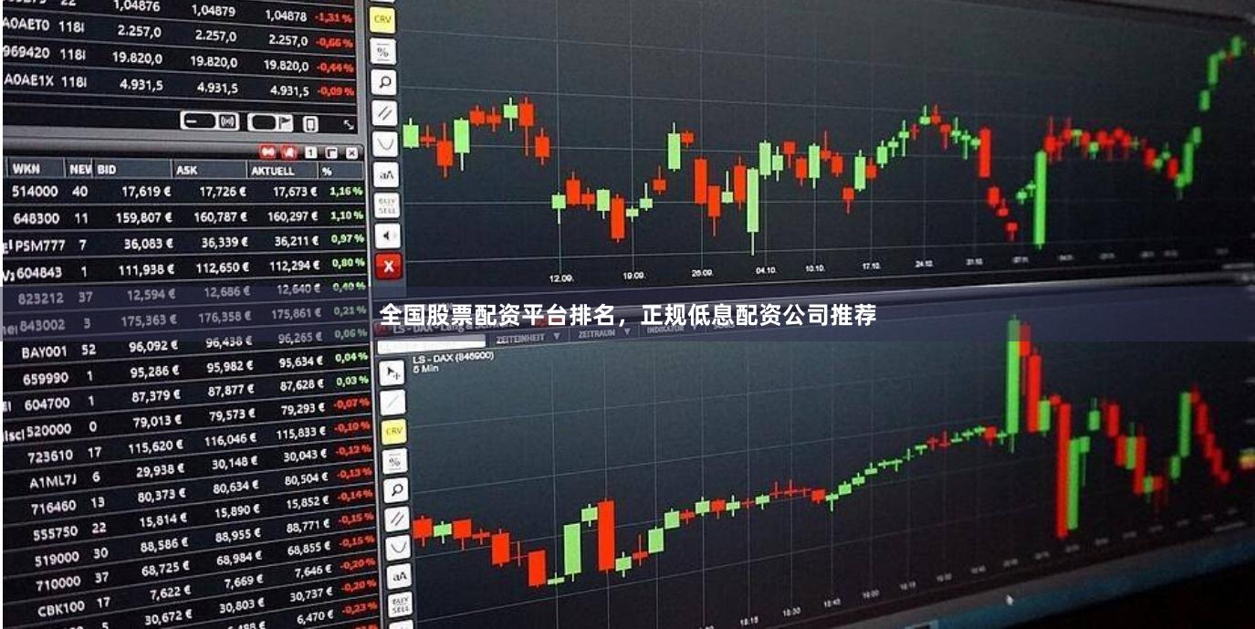 全国股票配资平台排名，正规低息配资公司推荐