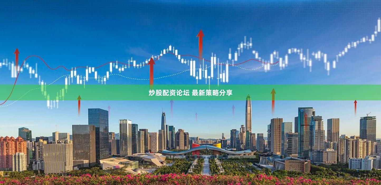 炒股配资论坛 最新策略分享