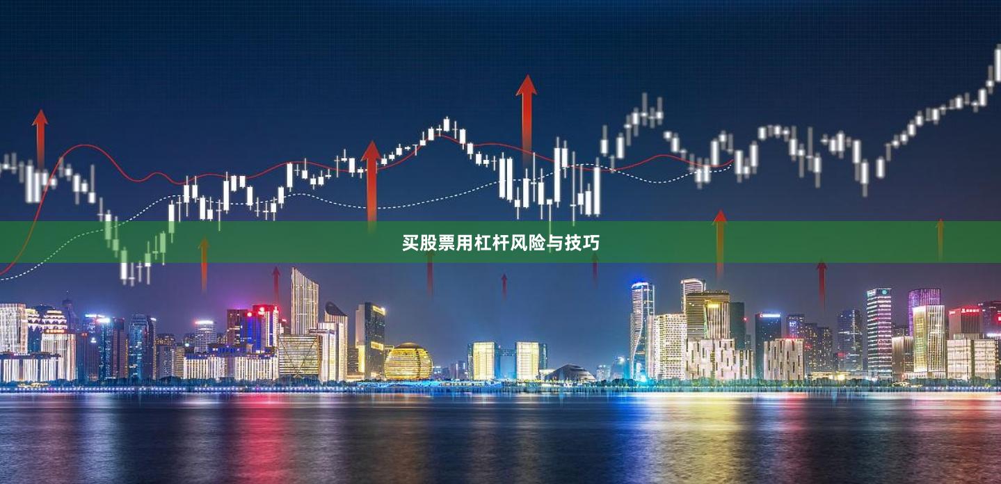 买股票用杠杆风险与技巧