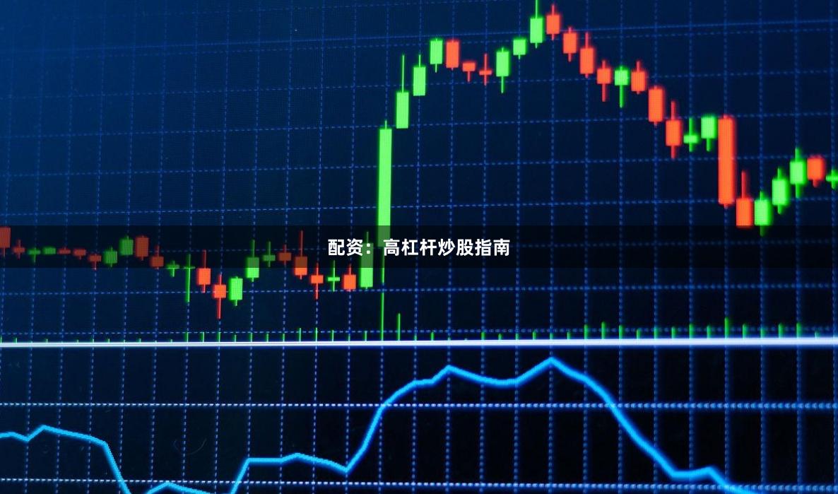配资：高杠杆炒股指南