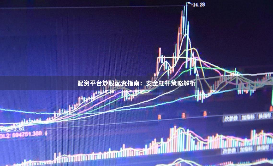 配资平台炒股配资指南：安全杠杆策略解析